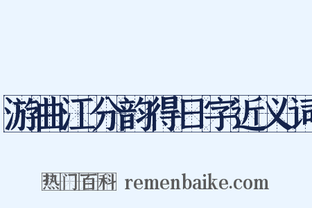 游曲江分韵得日字近义词是什么意思的图片